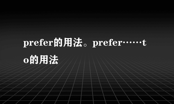 prefer的用法。prefer……to的用法