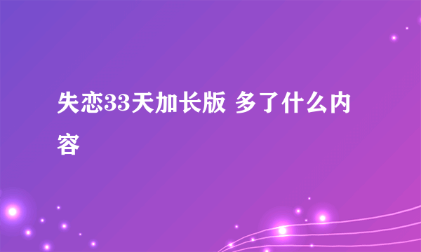 失恋33天加长版 多了什么内容