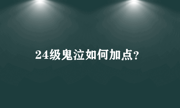 24级鬼泣如何加点？