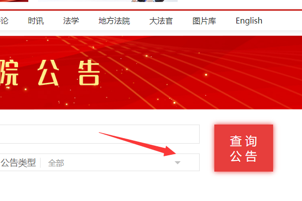 中国法院网公告怎么查询？