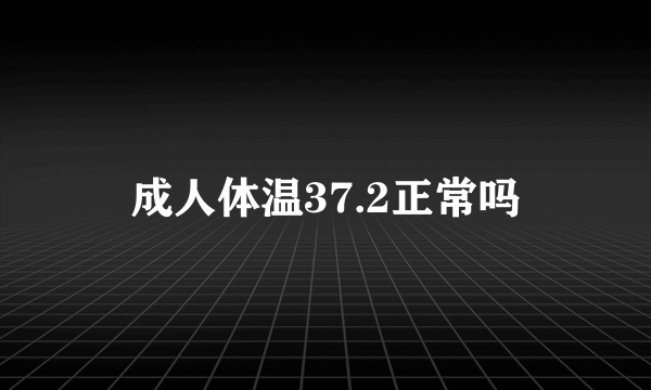 成人体温37.2正常吗