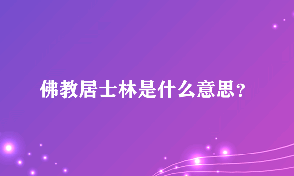 佛教居士林是什么意思？