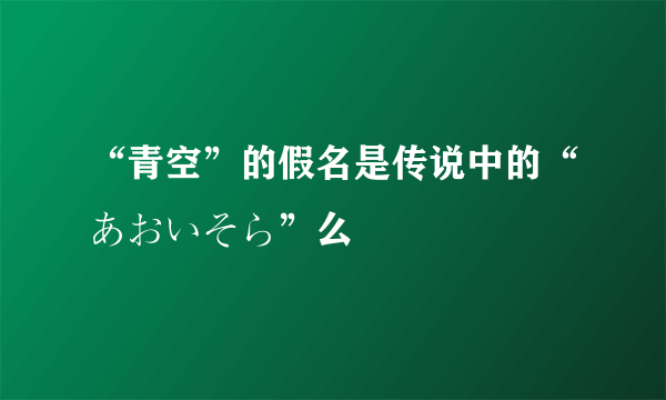 “青空”的假名是传说中的“あおいそら”么