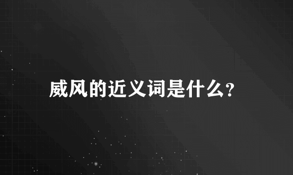 威风的近义词是什么？