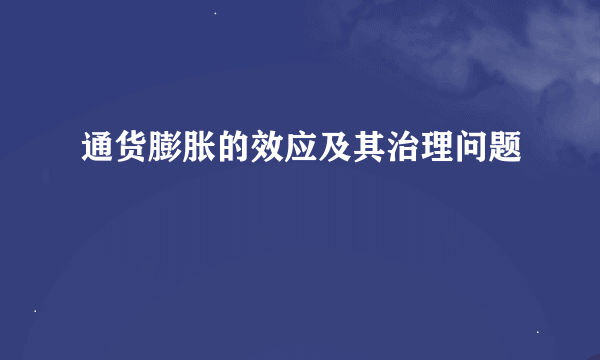 通货膨胀的效应及其治理问题