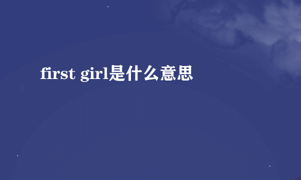 first girl是什么意思