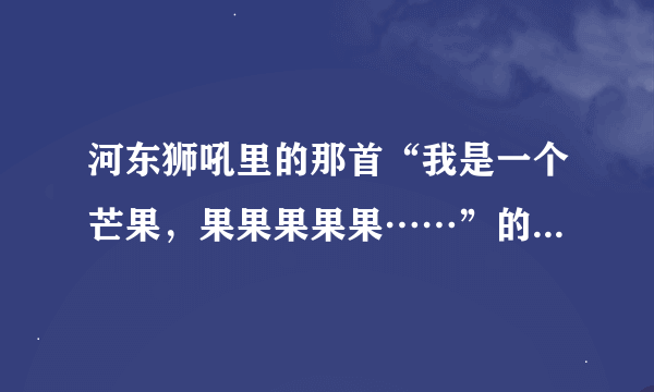 河东狮吼里的那首“我是一个芒果，果果果果果……”的曲子是来自于哪个交响乐？