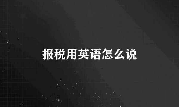 报税用英语怎么说