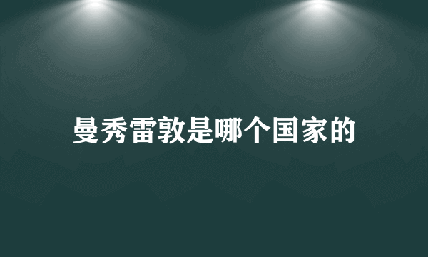 曼秀雷敦是哪个国家的