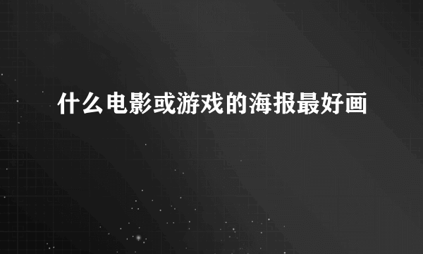 什么电影或游戏的海报最好画