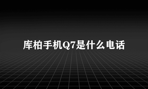 库柏手机Q7是什么电话