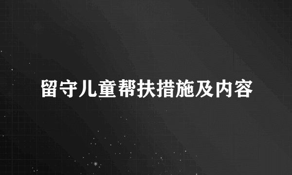 留守儿童帮扶措施及内容