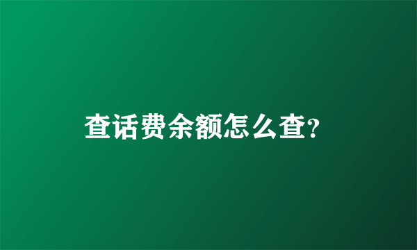 查话费余额怎么查？