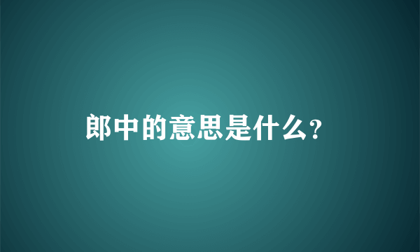 郎中的意思是什么？