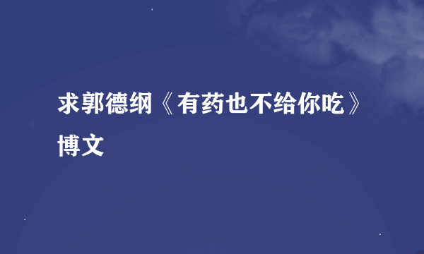 求郭德纲《有药也不给你吃》博文