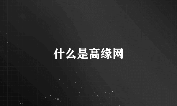 什么是高缘网