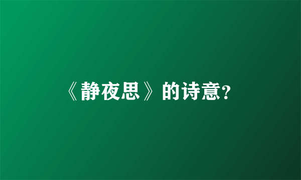 《静夜思》的诗意？