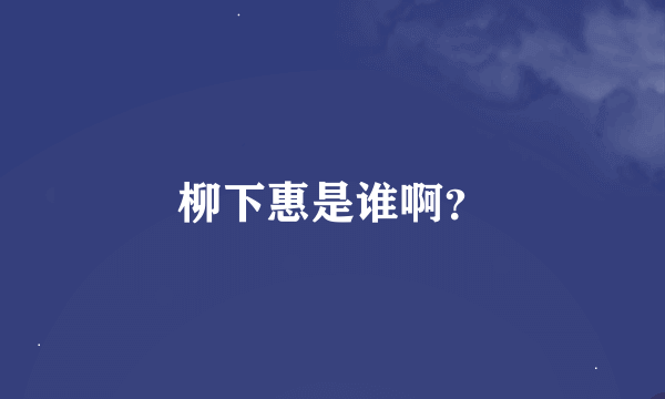 柳下惠是谁啊？