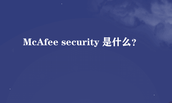 McAfee security 是什么？