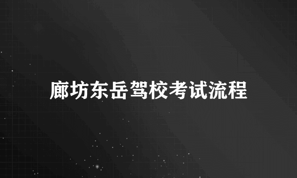 廊坊东岳驾校考试流程