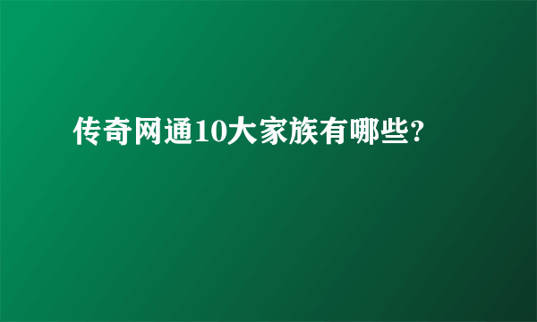 传奇网通10大家族有哪些?