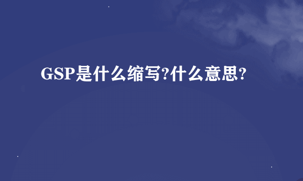 GSP是什么缩写?什么意思?