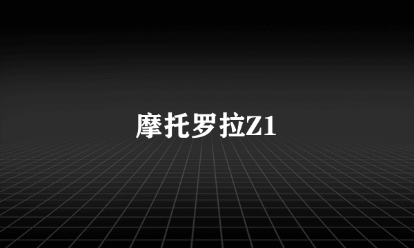 摩托罗拉Z1