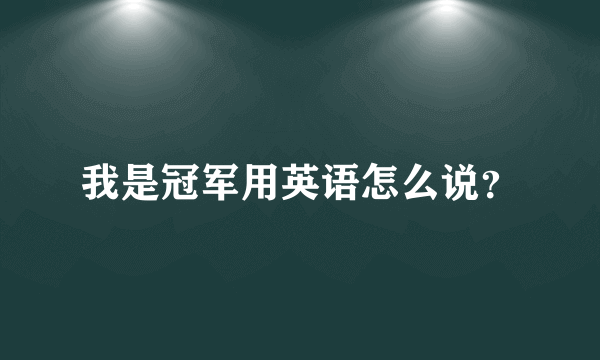 我是冠军用英语怎么说？