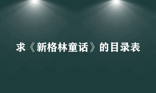 求《新格林童话》的目录表