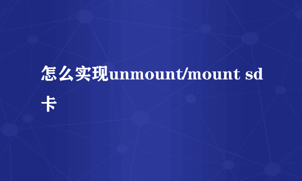 怎么实现unmount/mount sd卡