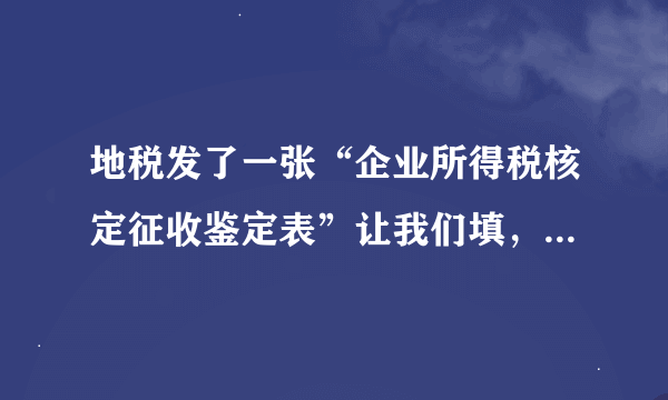 地税发了一张“企业所得税核定征收鉴定表”让我们填，里边有一项“账簿设置情况”，我们公司是用财务软件