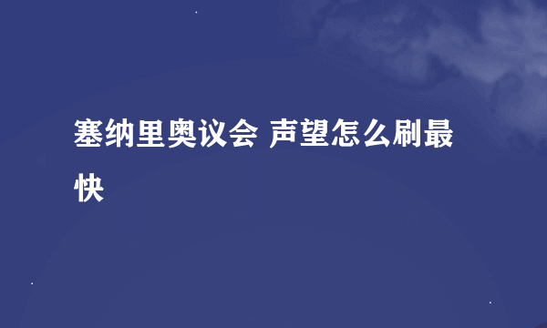 塞纳里奥议会 声望怎么刷最快