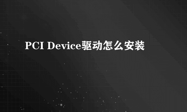 PCI Device驱动怎么安装