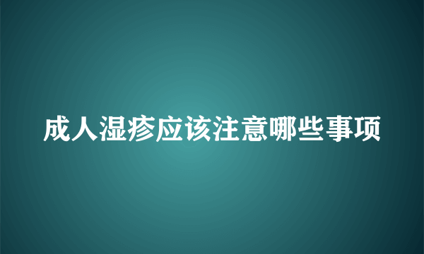 成人湿疹应该注意哪些事项