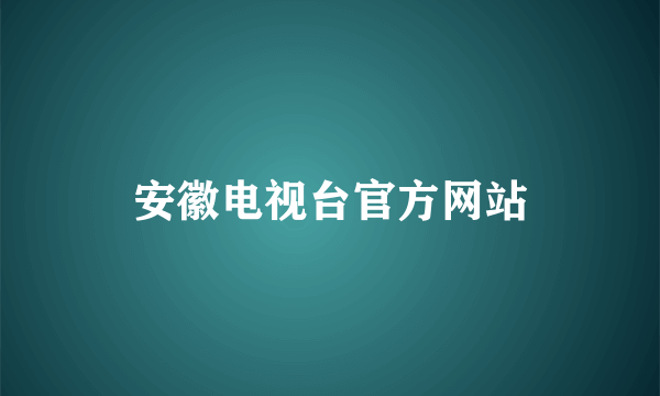 安徽电视台官方网站