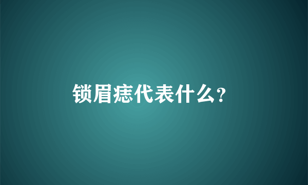 锁眉痣代表什么？