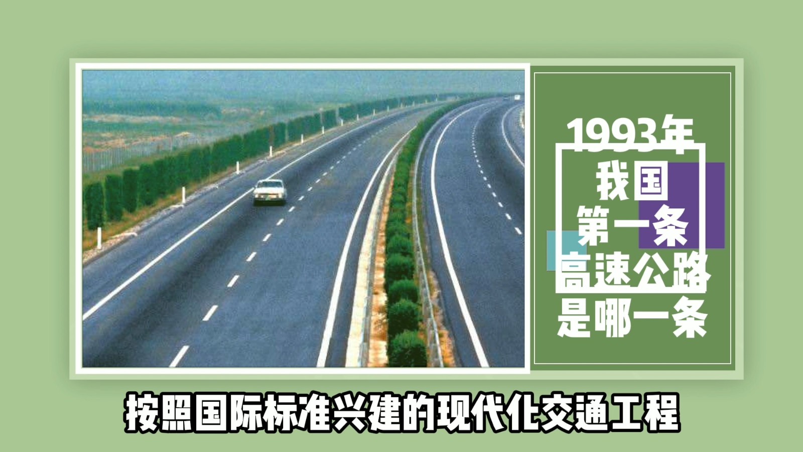 1993年我国第一条高速公路是哪一条？