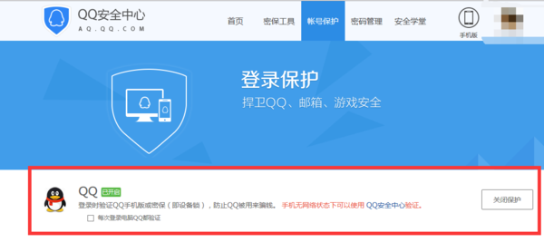 QQ密码保护怎么关
