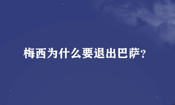 梅西为什么要退出巴萨？