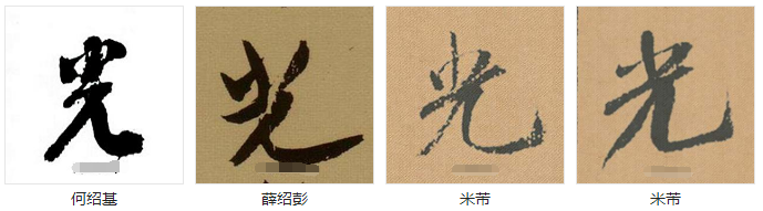 光字怎么写好看？笔画是什么？