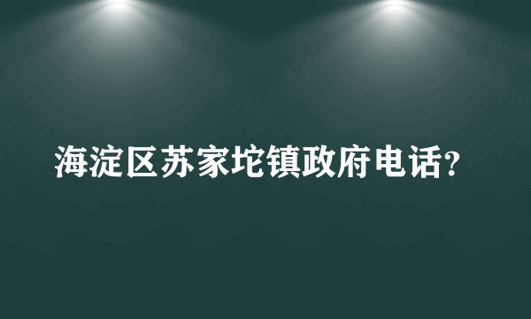 海淀区苏家坨镇政府电话？