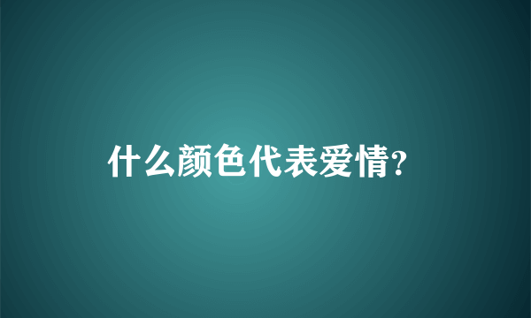 什么颜色代表爱情？