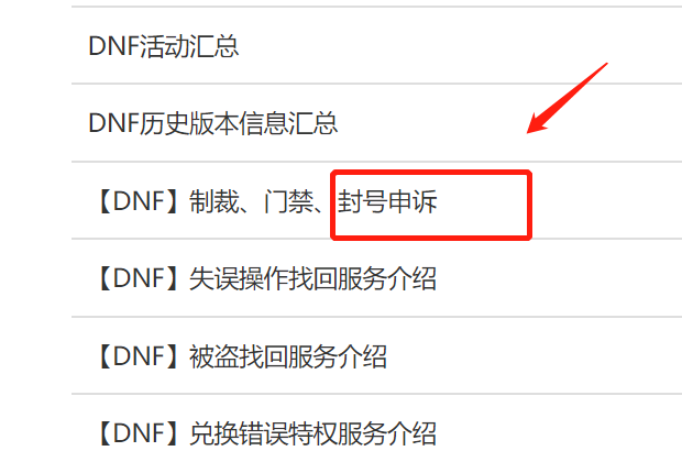 怎么查询DNF历史封号记录