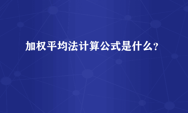 加权平均法计算公式是什么？