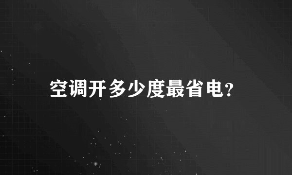 空调开多少度最省电？