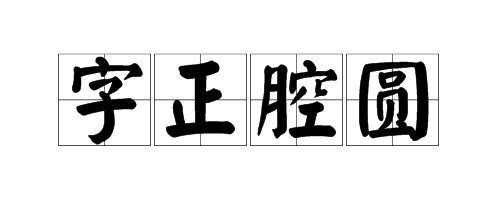 用“字正腔圆”造句