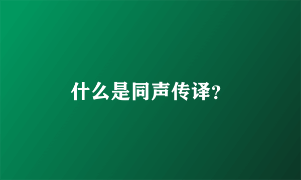 什么是同声传译？