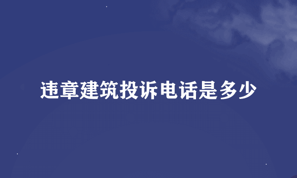 违章建筑投诉电话是多少