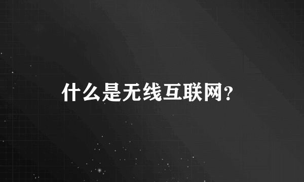 什么是无线互联网？