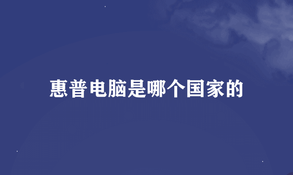 惠普电脑是哪个国家的